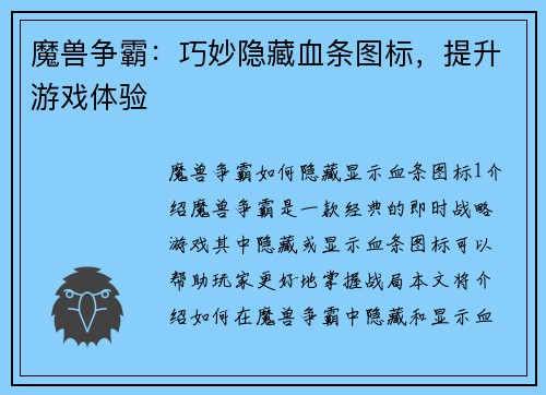 魔兽争霸：巧妙隐藏血条图标，提升游戏体验