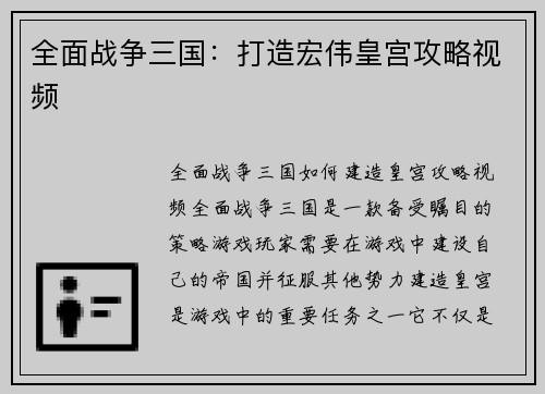 全面战争三国：打造宏伟皇宫攻略视频