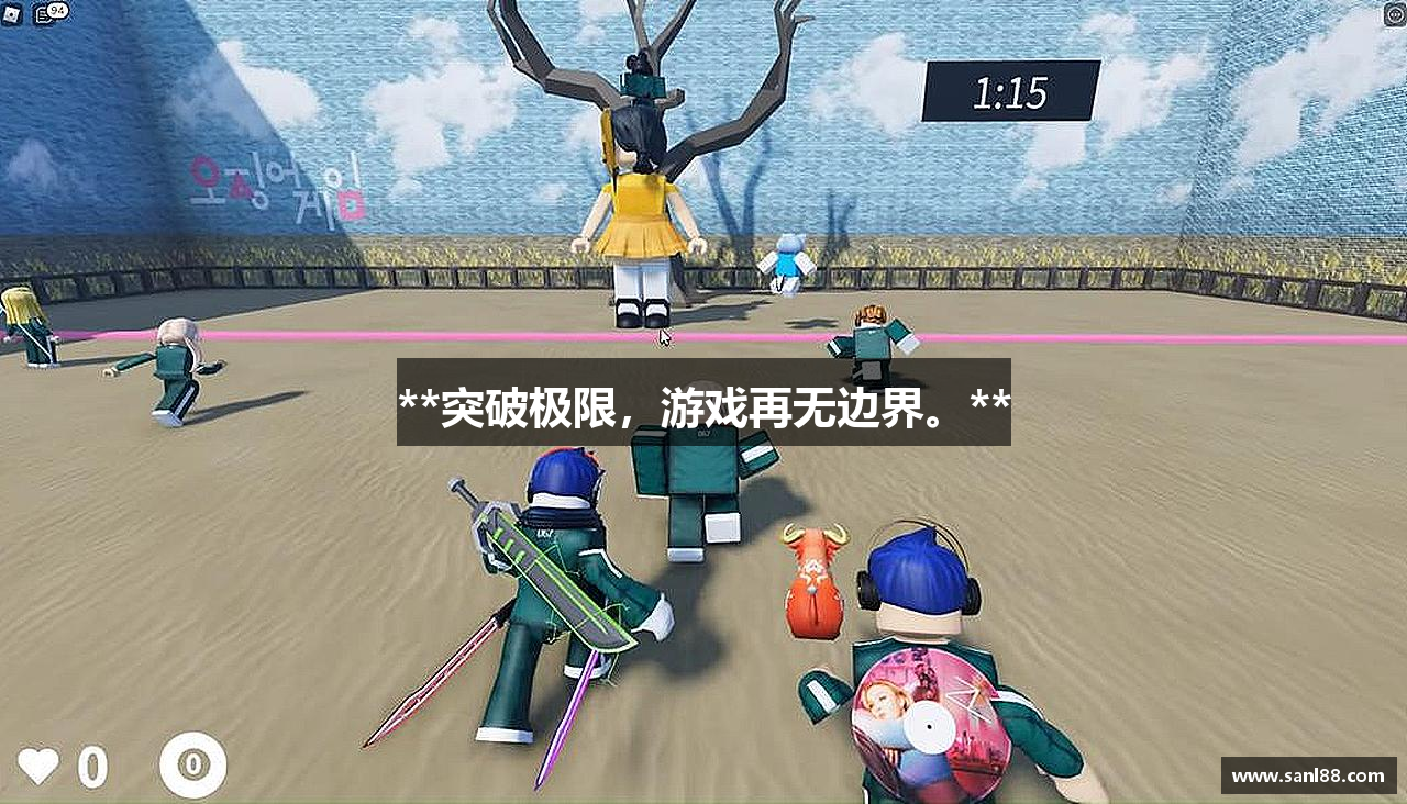 **突破极限，游戏再无边界。**